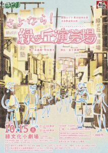 本島勲追悼公演「さよなら!緑が丘演芸場」