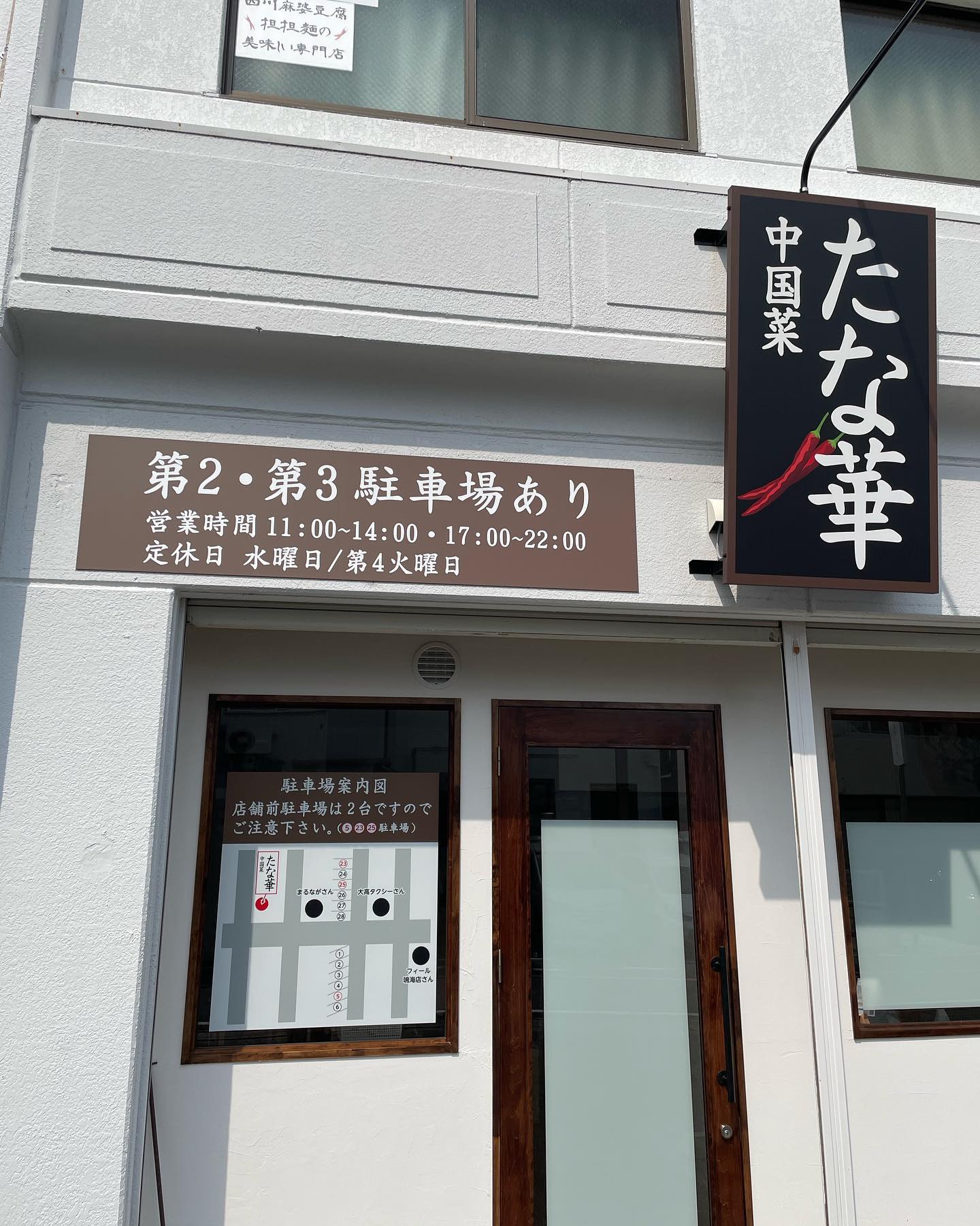 中国菜 たな華(2022/9/22開店)