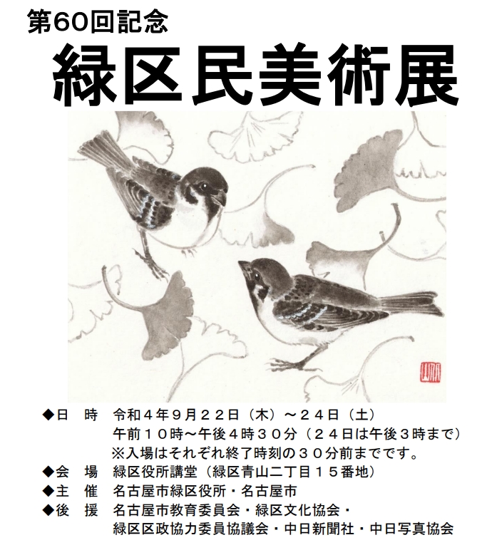 第60回記念 緑区民美術展