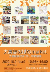 大高ほのぼのmarket in 大高秋まつり