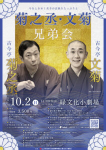 菊之丞・文菊 兄弟会
