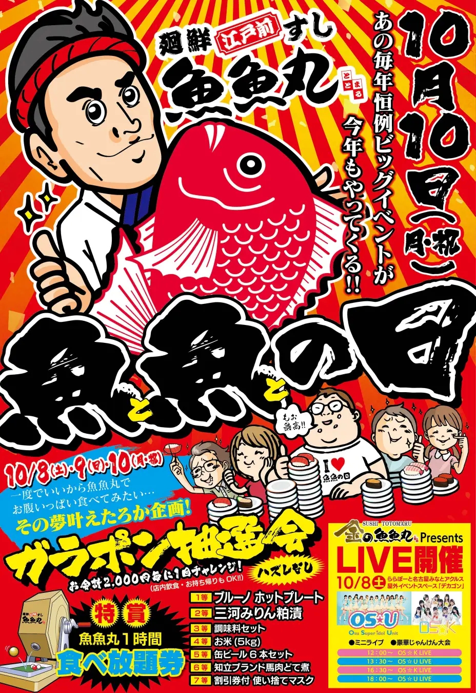 魚魚丸 魚魚の日