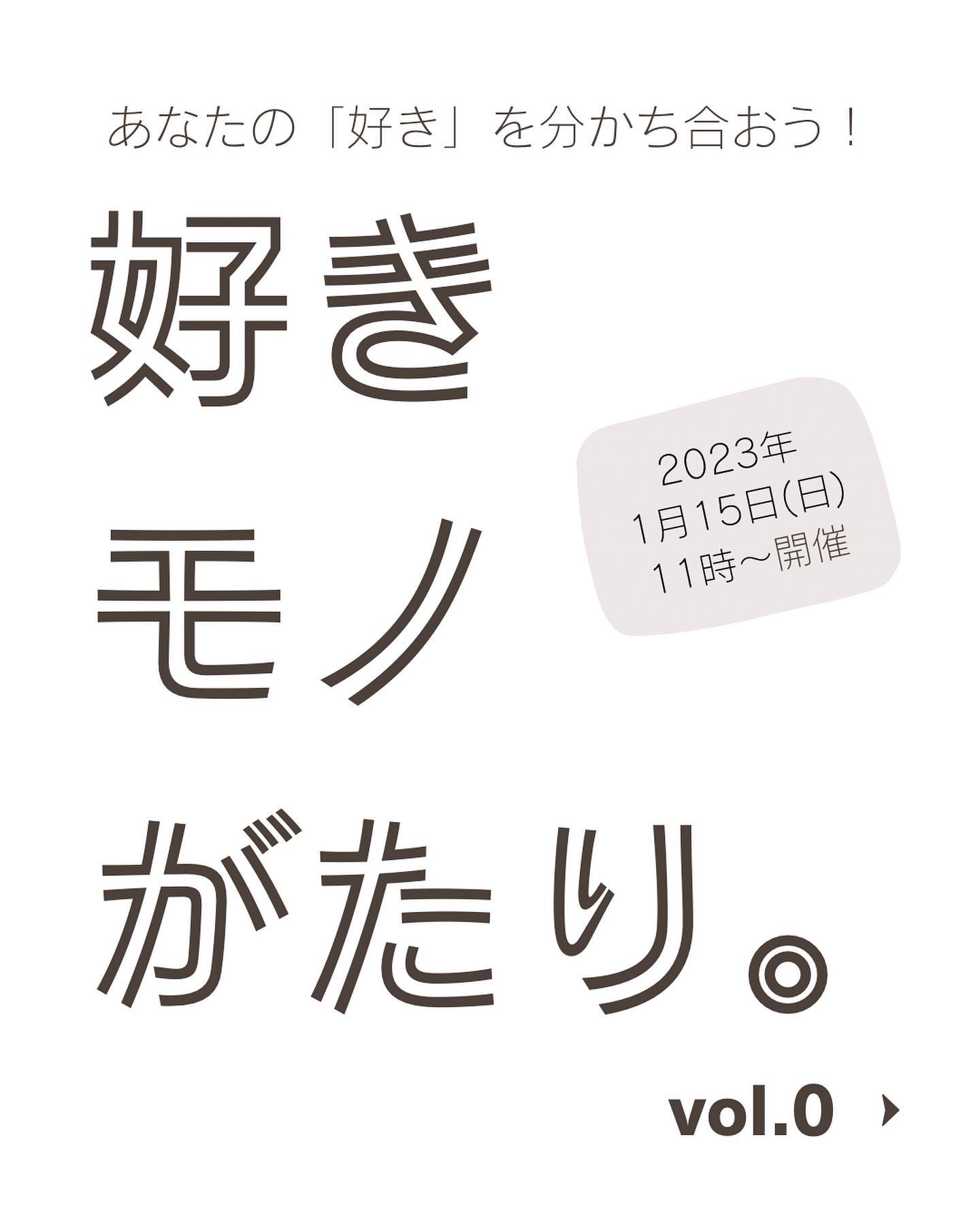 好きモノがたり。vol.0