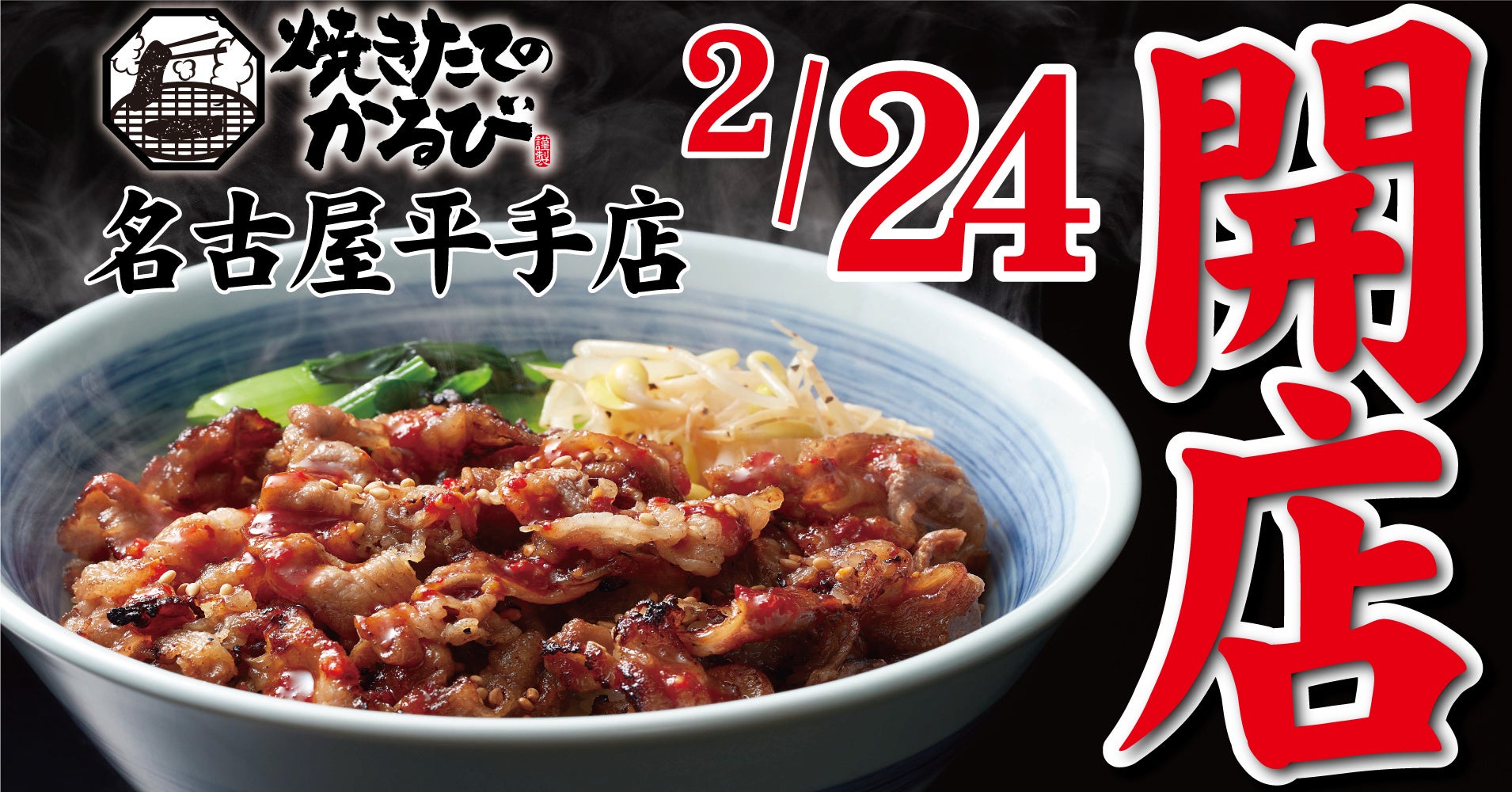 焼きたてのかるび 名古屋平手店(2023/2/24開店)