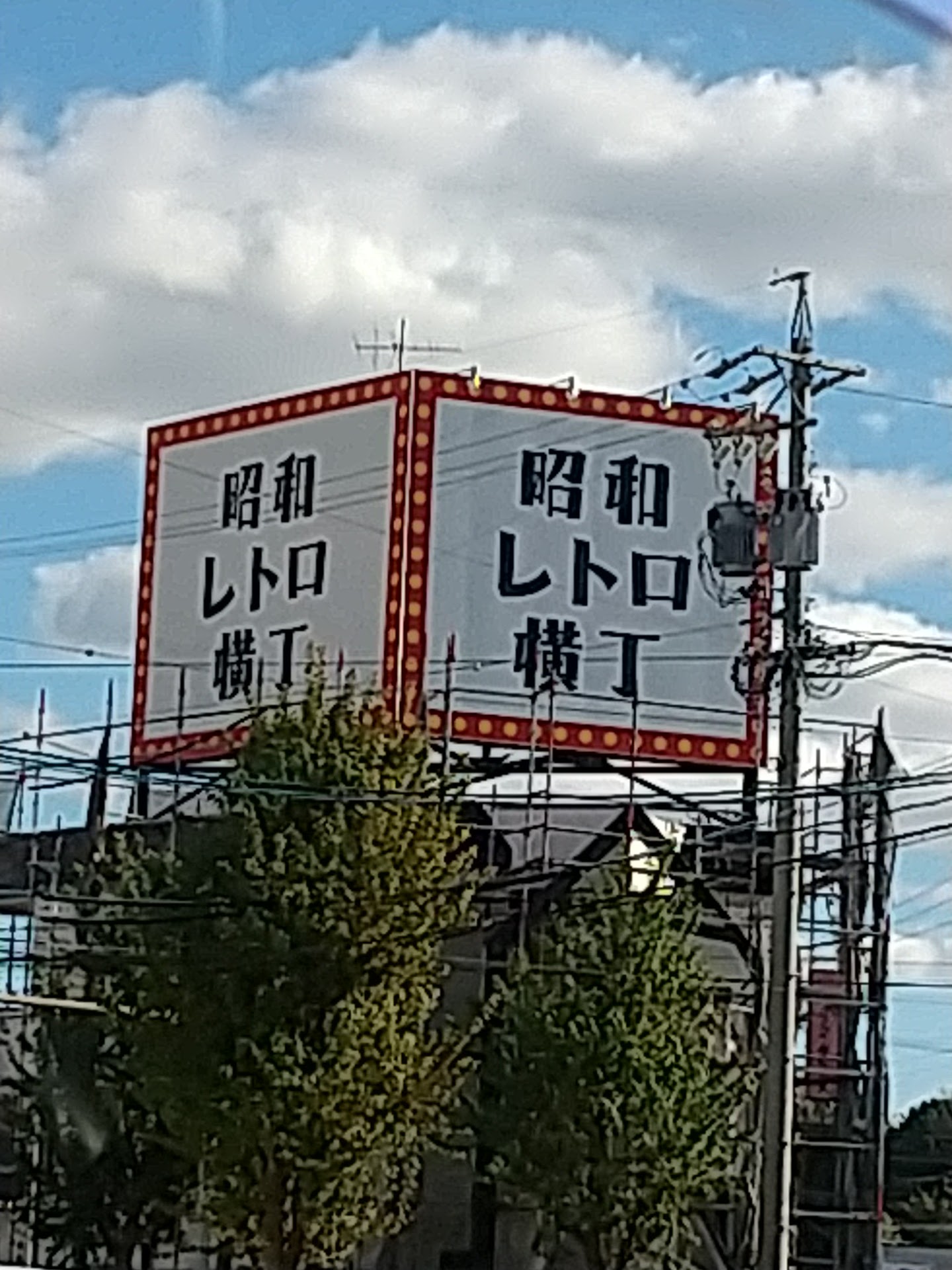 昭和レトロ横丁