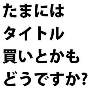 新刊も既刊も書籍の気になるタイトルから