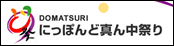 にっぽんど真ん中祭り 公式HP