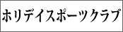 ホリデイスポーツクラブ