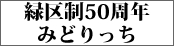 緑区制50周年 みどりっち