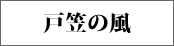 戸笠の風