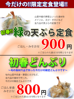 旬の食材を使った今だけの定食と丼のニ品目登場