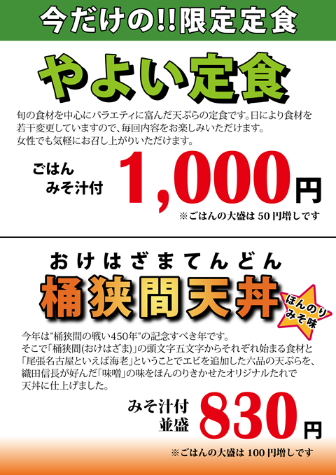 桶狭間天丼とやよい定食の期間限定二品目登場!!