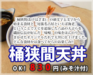 桶狭間天丼の紹介