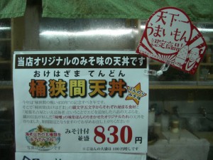 認定商品の「桶狭間天丼」