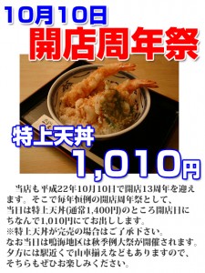 特上天丼を1010円で