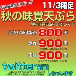 11/3限定 ツイ割もあり