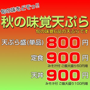 秋の味覚天ぷら
