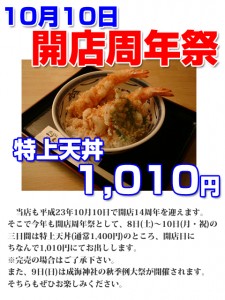 特上天丼を1010円で