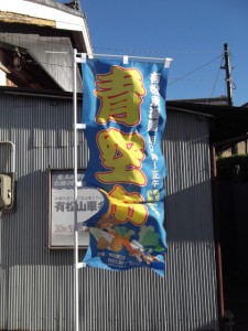 青空市ののぼり 青空市ののぼり