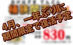 桶狭間天丼、期間限定で復活します