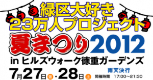 夏まつり2012 in ヒルズウォーク徳重ガーデンズ