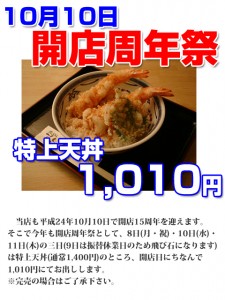 特上天丼を1010円で