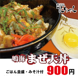 鳴海 まぜ天丼 鳴海 まぜ天丼