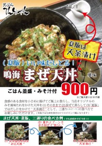 鳴海 まぜ天丼(夏版)いい味だしとる！