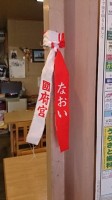 儺追布(なおいぎれ)