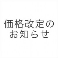価格改定のお知らせ
