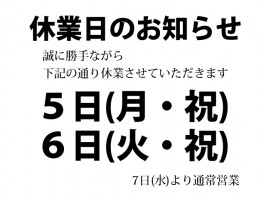 休業日のご案内