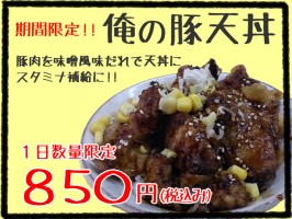 俺の豚天丼