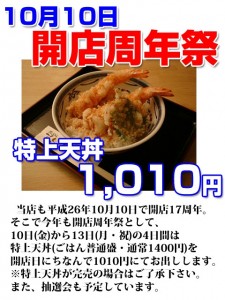 特上天丼を1010円で