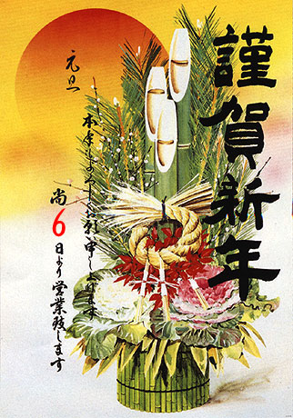 年始のご挨拶