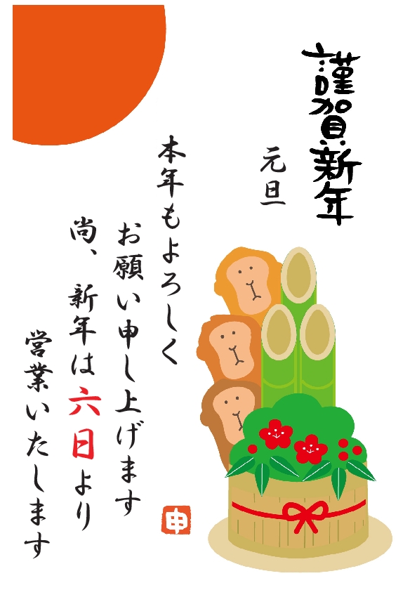 新年のご挨拶