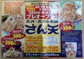 さん天 鳴海店 開店チラシ