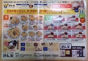 さん天 鳴海店 開店チラシ