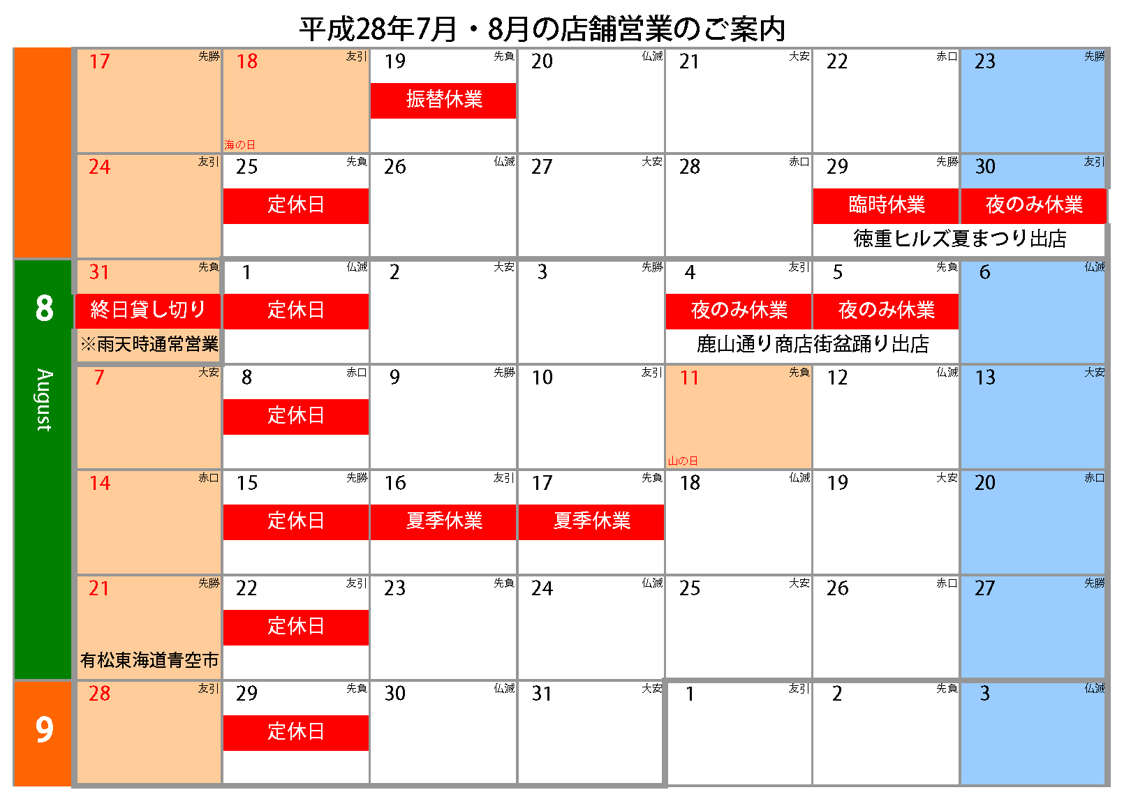 平成28年7月・8月の営業予定