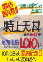 特上天丼を開店日にちなんで1010円で