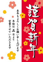 新年のご挨拶