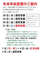 平成28年年末~29年年始の営業のご案内
