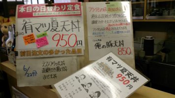 本日の日替わり定食は有マツ夏天丼