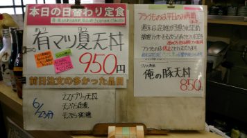 本日の日替わり定食は有マツ夏天丼