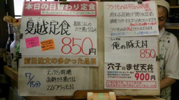 本日の日替わり定食は夏越ごはん(かき揚げ丼)
