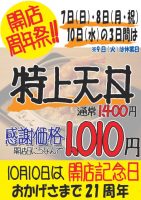 特上天丼を開店日にちなんで1010円で