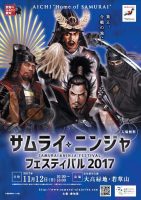 サムライ・ニンジャフェスティバル2017ポスター