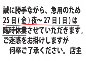 臨時休業のお知らせ