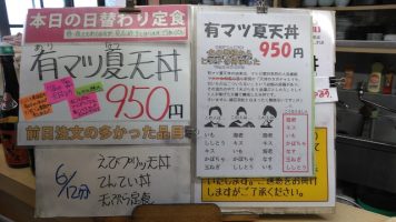 日替わり定食は有マツ夏天丼