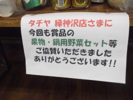 タチヤ緑神沢店さまより景品にご協力