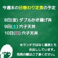 今週末の日替わり定食の予定